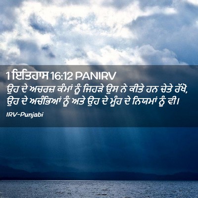 Picture 02 - 1 ਇਤਿਹਾਸ 16:12 PANIRV - ਉਹ ਦੇ ਅਚਰਜ਼ ਕੰਮਾਂ - Bible Verse Picture