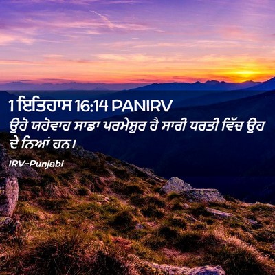 Picture 02 - 1 ਇਤਿਹਾਸ 16:14 PANIRV - ਉਹੋ ਯਹੋਵਾਹ ਸਾਡਾ - Bible Verse Picture