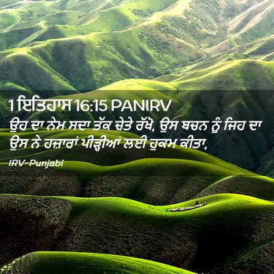 Picture 02 - 1 ਇਤਿਹਾਸ 16:15 PANIRV - ਉਹ ਦਾ ਨੇਮ ਸਦਾ ਤੱਕ - Bible Verse Picture