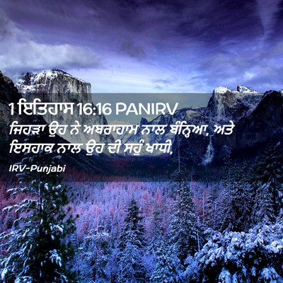 Picture 02 - 1 ਇਤਿਹਾਸ 16:16 PANIRV - ਜਿਹੜਾ ਉਹ ਨੇ - Bible Verse Picture