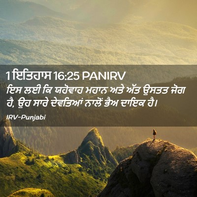 Picture 02 - 1 ਇਤਿਹਾਸ 16:25 PANIRV - ਇਸ ਲਈ ਕਿ ਯਹੋਵਾਹ - Bible Verse Picture