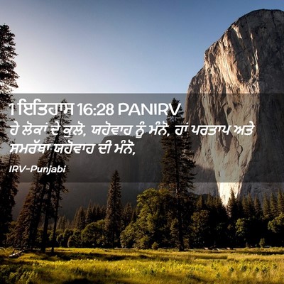 Picture 02 - 1 ਇਤਿਹਾਸ 16:28 PANIRV - ਹੇ ਲੋਕਾਂ ਦੇ ਕੁਲੋ, - Bible Verse Picture