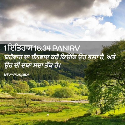 Picture 02 - 1 ਇਤਿਹਾਸ 16:34 PANIRV - ਯਹੋਵਾਹ ਦਾ ਧੰਨਵਾਦ - Bible Verse Picture