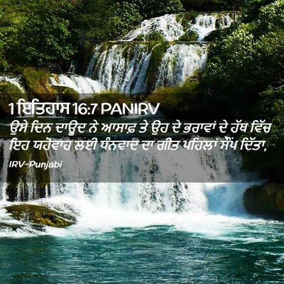 Picture 02 - 1 ਇਤਿਹਾਸ 16:7 PANIRV - ਉਸੇ ਦਿਨ ਦਾਊਦ ਨੇ - Bible Verse Picture