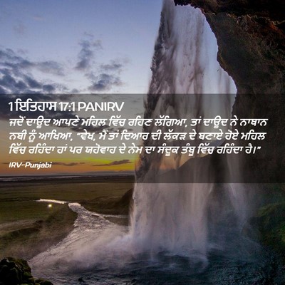 Picture 02 - 1 ਇਤਿਹਾਸ 17:1 PANIRV - ਜਦੋਂ ਦਾਊਦ ਆਪਣੇ - Bible Verse Picture