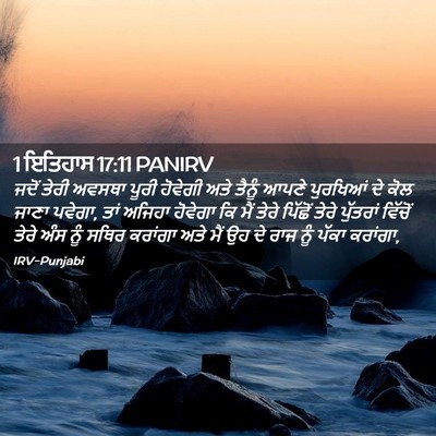 Picture 02 - 1 ਇਤਿਹਾਸ 17:11 PANIRV - ਜਦੋਂ ਤੇਰੀ ਅਵਸਥਾ - Bible Verse Picture