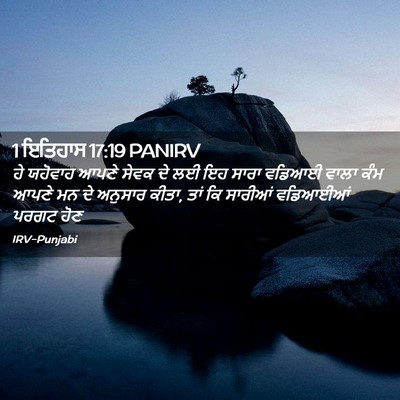 Picture 02 - 1 ਇਤਿਹਾਸ 17:19 PANIRV - ਹੇ ਯਹੋਵਾਹ ਆਪਣੇ - Bible Verse Picture