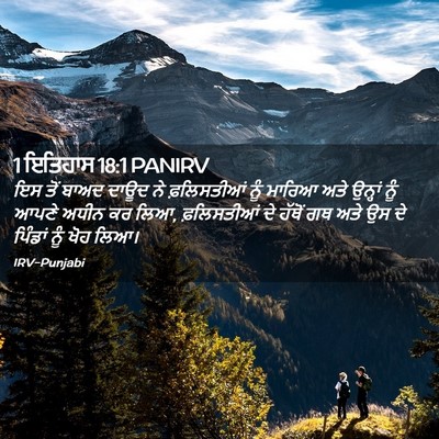 Picture 02 - 1 ਇਤਿਹਾਸ 18:1 PANIRV - ਇਸ ਤੋਂ ਬਾਅਦ ਦਾਊਦ ਨੇ - Bible Verse Picture