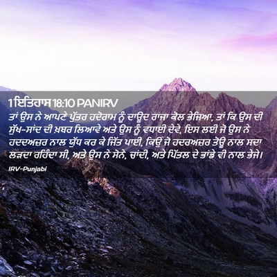 Picture 02 - 1 ਇਤਿਹਾਸ 18:10 PANIRV - ਤਾਂ ਉਸ ਨੇ ਆਪਣੇ - Bible Verse Picture