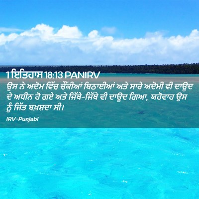 Picture 02 - 1 ਇਤਿਹਾਸ 18:13 PANIRV - ਉਸ ਨੇ ਅਦੋਮ ਵਿੱਚ - Bible Verse Picture