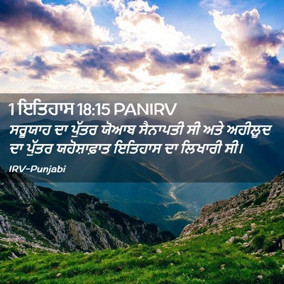 Picture 02 - 1 ਇਤਿਹਾਸ 18:15 PANIRV - ਸਰੂਯਾਹ ਦਾ ਪੁੱਤਰ - Bible Verse Picture