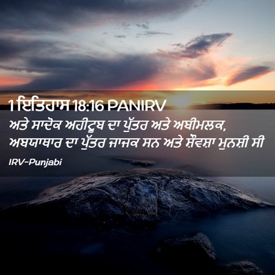 Picture 02 - 1 ਇਤਿਹਾਸ 18:16 PANIRV - ਅਤੇ ਸਾਦੋਕ ਅਹੀਟੂਬ - Bible Verse Picture