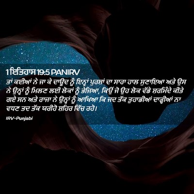 Picture 02 - 1 ਇਤਿਹਾਸ 19:5 PANIRV - ਤਾਂ ਕਈਆਂ ਨੇ ਜਾ ਕੇ - Bible Verse Picture