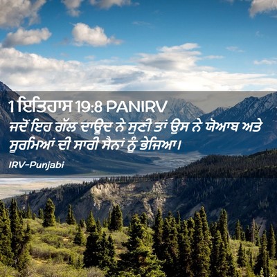 Picture 02 - 1 ਇਤਿਹਾਸ 19:8 PANIRV - ਜਦੋਂ ਇਹ ਗੱਲ ਦਾਊਦ ਨੇ - Bible Verse Picture