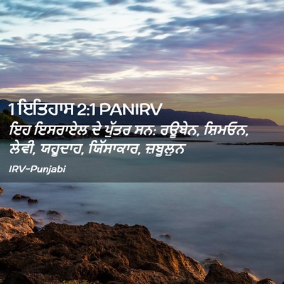 Picture 02 - 1 ਇਤਿਹਾਸ 2:1 PANIRV - ਇਹ ਇਸਰਾਏਲ ਦੇ ਪੁੱਤਰ - Bible Verse Picture