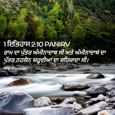 Picture 02 - 1 ਇਤਿਹਾਸ 2:10 PANIRV - ਰਾਮ ਦਾ ਪੁੱਤਰ - Bible Verse Picture