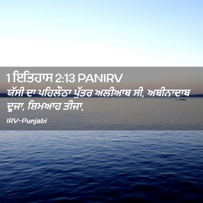Picture 02 - 1 ਇਤਿਹਾਸ 2:13 PANIRV - ਯੱਸੀ ਦਾ ਪਹਿਲੌਠਾ - Bible Verse Picture