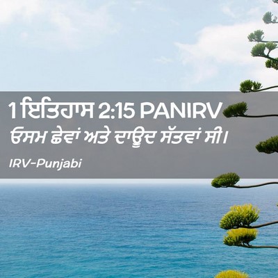 Picture 02 - 1 ਇਤਿਹਾਸ 2:15 PANIRV - ਓਸਮ ਛੇਵਾਂ ਅਤੇ ਦਾਊਦ - Bible Verse Picture
