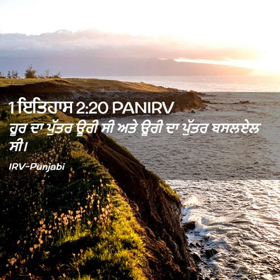 Picture 02 - 1 ਇਤਿਹਾਸ 2:20 PANIRV - ਹੂਰ ਦਾ ਪੁੱਤਰ ਊਰੀ ਸੀ - Bible Verse Picture