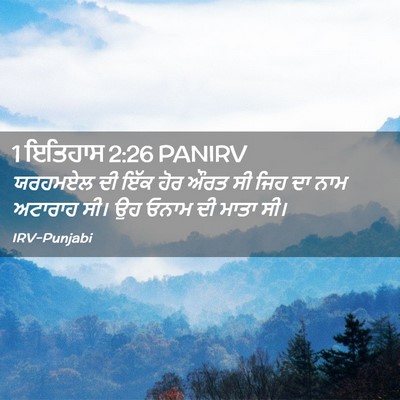 Picture 02 - 1 ਇਤਿਹਾਸ 2:26 PANIRV - ਯਰਹਮਏਲ ਦੀ ਇੱਕ ਹੋਰ - Bible Verse Picture
