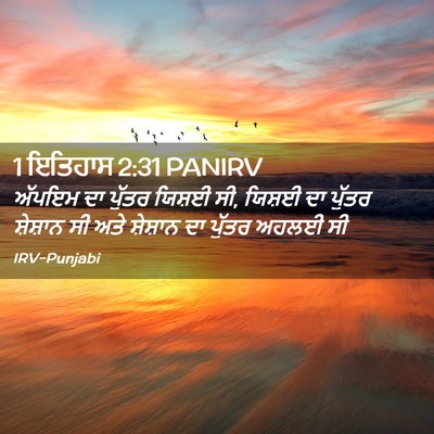 Picture 02 - 1 ਇਤਿਹਾਸ 2:31 PANIRV - ਅੱਪਇਮ ਦਾ ਪੁੱਤਰ - Bible Verse Picture