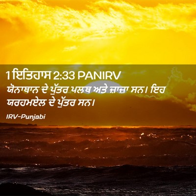 Picture 02 - 1 ਇਤਿਹਾਸ 2:33 PANIRV - ਯੋਨਾਥਾਨ ਦੇ ਪੁੱਤਰ - Bible Verse Picture
