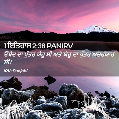 Picture 02 - 1 ਇਤਿਹਾਸ 2:38 PANIRV - ਓਬੇਦ ਦਾ ਪੁੱਤਰ ਯੇਹੂ - Bible Verse Picture