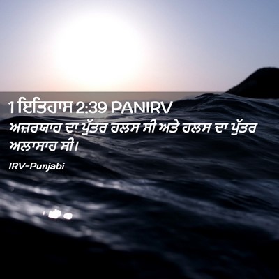 Picture 02 - 1 ਇਤਿਹਾਸ 2:39 PANIRV - ਅਜ਼ਰਯਾਹ ਦਾ ਪੁੱਤਰ - Bible Verse Picture