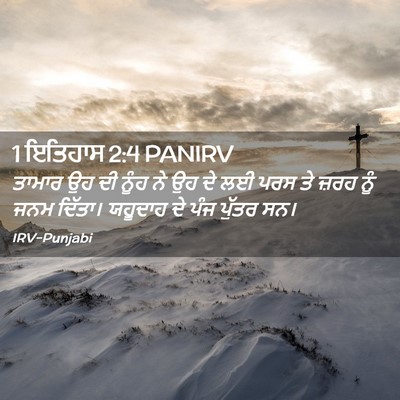 Picture 02 - 1 ਇਤਿਹਾਸ 2:4 PANIRV - ਤਾਮਾਰ ਉਹ ਦੀ ਨੂੰਹ ਨੇ - Bible Verse Picture
