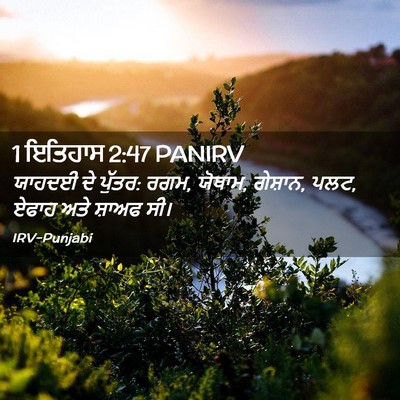 Picture 02 - 1 ਇਤਿਹਾਸ 2:47 PANIRV - ਯਾਹਦਈ ਦੇ ਪੁੱਤਰ: - Bible Verse Picture