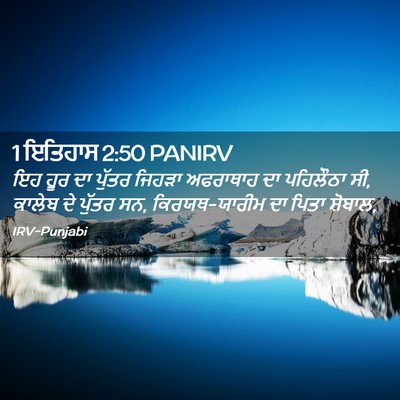 Picture 02 - 1 ਇਤਿਹਾਸ 2:50 PANIRV - ਇਹ ਹੂਰ ਦਾ ਪੁੱਤਰ - Bible Verse Picture