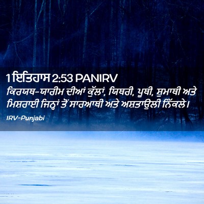 Picture 02 - 1 ਇਤਿਹਾਸ 2:53 PANIRV - ਕਿਰਯਥ-ਯਾਰੀਮ ਦੀਆਂ - Bible Verse Picture