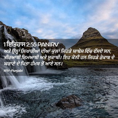 Picture 02 - 1 ਇਤਿਹਾਸ 2:55 PANIRV - ਅਤੇ ਉਨ੍ਹਾਂ - Bible Verse Picture