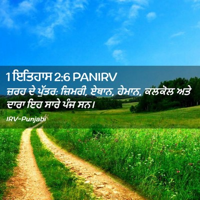 Picture 02 - 1 ਇਤਿਹਾਸ 2:6 PANIRV - ਜ਼ਰਹ ਦੇ ਪੁੱਤਰ: - Bible Verse Picture