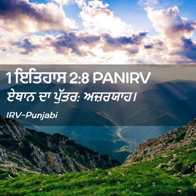 Picture 02 - 1 ਇਤਿਹਾਸ 2:8 PANIRV - ਏਥਾਨ ਦਾ ਪੁੱਤਰ: - Bible Verse Picture