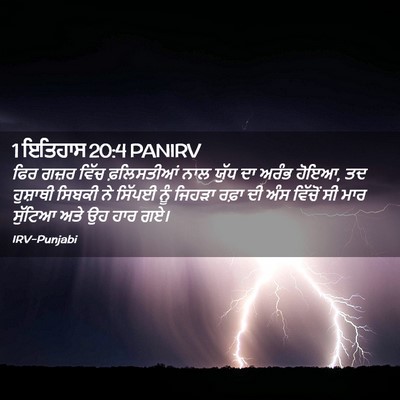 Picture 02 - 1 ਇਤਿਹਾਸ 20:4 PANIRV - ਫਿਰ ਗਜ਼ਰ ਵਿੱਚ - Bible Verse Picture
