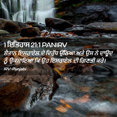 Picture 02 - 1 ਇਤਿਹਾਸ 21:1 PANIRV - ਸ਼ੈਤਾਨ ਇਸਰਾਏਲ ਦੇ - Bible Verse Picture
