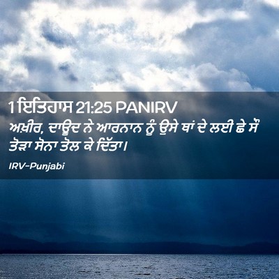 Picture 02 - 1 ਇਤਿਹਾਸ 21:25 PANIRV - ਅਖ਼ੀਰ, ਦਾਊਦ ਨੇ - Bible Verse Picture