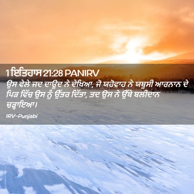Picture 02 - 1 ਇਤਿਹਾਸ 21:28 PANIRV - ਉਸ ਵੇਲੇ ਜਦ ਦਾਊਦ ਨੇ - Bible Verse Picture