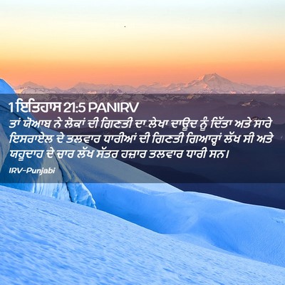 Picture 02 - 1 ਇਤਿਹਾਸ 21:5 PANIRV - ਤਾਂ ਯੋਆਬ ਨੇ ਲੋਕਾਂ - Bible Verse Picture