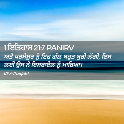 Picture 02 - 1 ਇਤਿਹਾਸ 21:7 PANIRV - ਅਤੇ ਪਰਮੇਸ਼ੁਰ ਨੂੰ - Bible Verse Picture