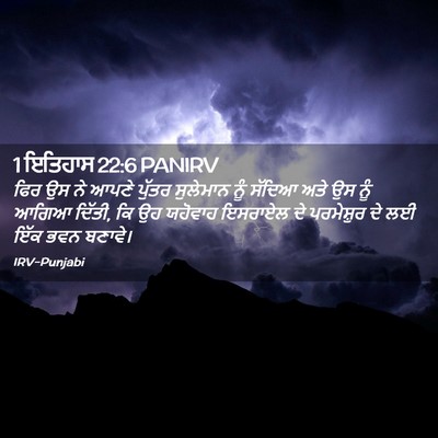 Picture 02 - 1 ਇਤਿਹਾਸ 22:6 PANIRV - ਫਿਰ ਉਸ ਨੇ ਆਪਣੇ - Bible Verse Picture