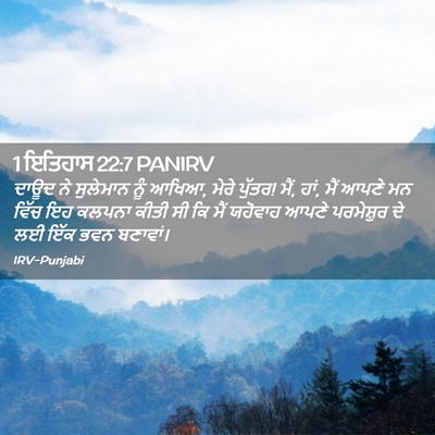 Picture 02 - 1 ਇਤਿਹਾਸ 22:7 PANIRV - ਦਾਊਦ ਨੇ ਸੁਲੇਮਾਨ - Bible Verse Picture