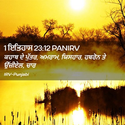 Picture 02 - 1 ਇਤਿਹਾਸ 23:12 PANIRV - ਕਹਾਥ ਦੇ ਪੁੱਤਰ, - Bible Verse Picture