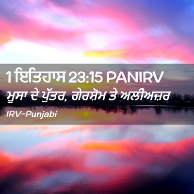 Picture 02 - 1 ਇਤਿਹਾਸ 23:15 PANIRV - ਮੂਸਾ ਦੇ ਪੁੱਤਰ, - Bible Verse Picture