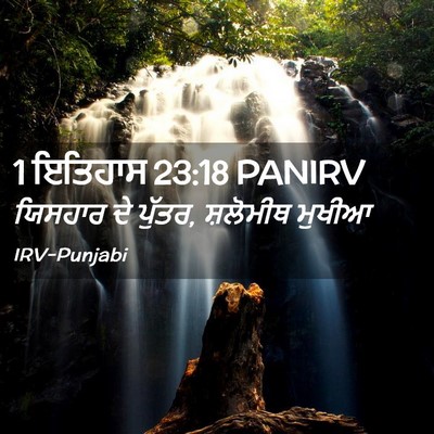 Picture 02 - 1 ਇਤਿਹਾਸ 23:18 PANIRV - ਯਿਸਹਾਰ ਦੇ ਪੁੱਤਰ, - Bible Verse Picture