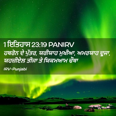 Picture 02 - 1 ਇਤਿਹਾਸ 23:19 PANIRV - ਹਬਰੋਨ ਦੇ ਪੁੱਤਰ, - Bible Verse Picture