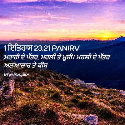 Picture 02 - 1 ਇਤਿਹਾਸ 23:21 PANIRV - ਮਰਾਰੀ ਦੇ ਪੁੱਤਰ, - Bible Verse Picture
