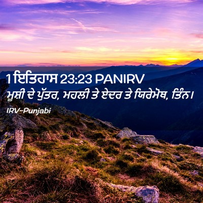 Picture 02 - 1 ਇਤਿਹਾਸ 23:23 PANIRV - ਮੂਸ਼ੀ ਦੇ ਪੁੱਤਰ, - Bible Verse Picture