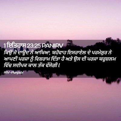 Picture 02 - 1 ਇਤਿਹਾਸ 23:25 PANIRV - ਕਿਉਂ ਜੋ ਦਾਊਦ ਨੇ - Bible Verse Picture